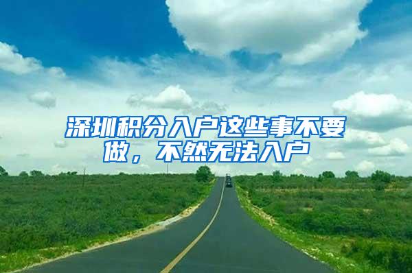 深圳积分入户这些事不要做，不然无法入户