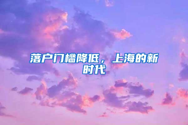 落户门槛降低，上海的新时代