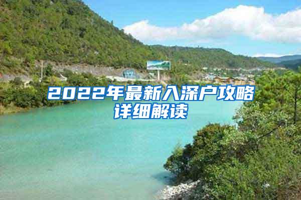 2022年最新入深户攻略详细解读