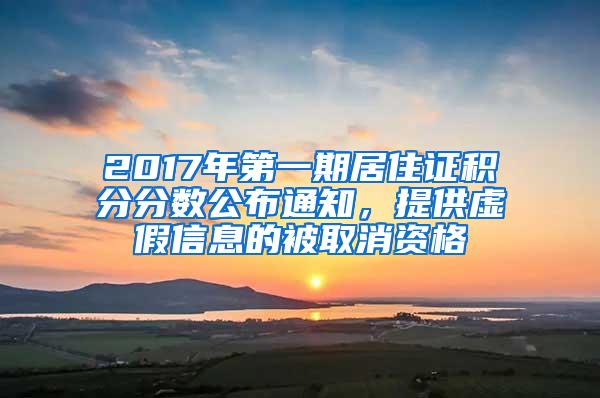 2017年第一期居住证积分分数公布通知，提供虚假信息的被取消资格