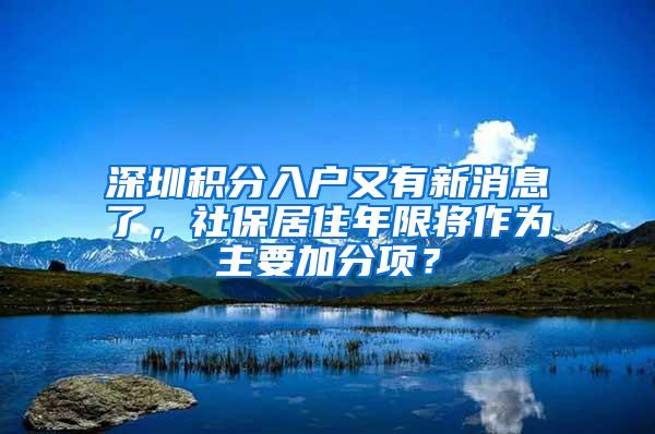 深圳积分入户又有新消息了，社保居住年限将作为主要加分项？