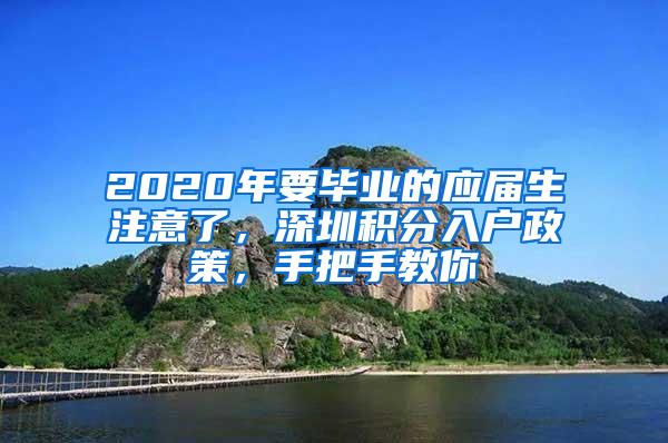 2020年要毕业的应届生注意了，深圳积分入户政策，手把手教你