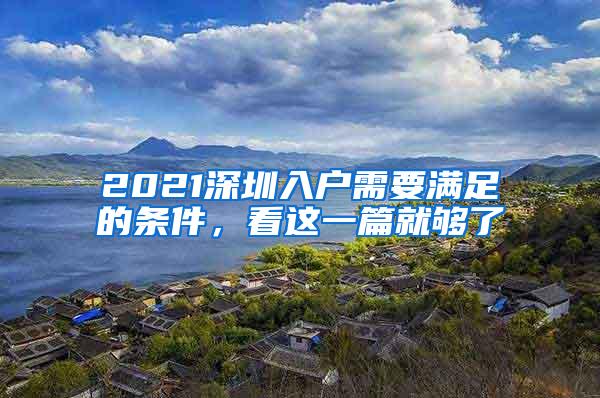 2021深圳入户需要满足的条件，看这一篇就够了