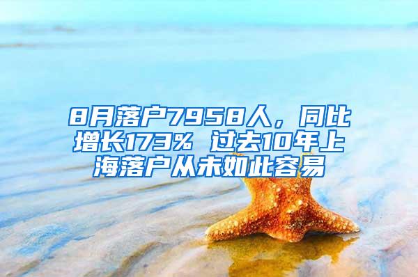 8月落户7958人，同比增长173% 过去10年上海落户从未如此容易