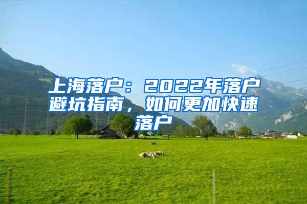 上海落户：2022年落户避坑指南，如何更加快速落户