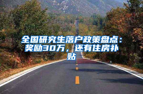 全国研究生落户政策盘点：奖励30万，还有住房补贴