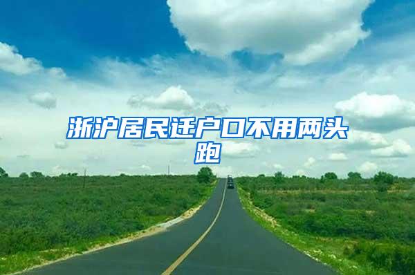 浙沪居民迁户口不用两头跑