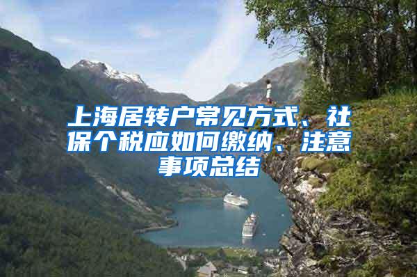 上海居转户常见方式、社保个税应如何缴纳、注意事项总结