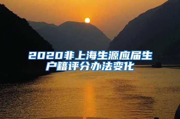 2020非上海生源应届生户籍评分办法变化