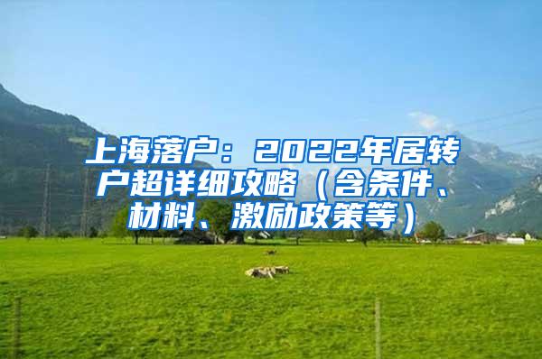 上海落户：2022年居转户超详细攻略（含条件、材料、激励政策等）