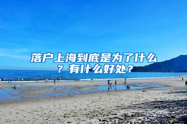 落户上海到底是为了什么？有什么好处？