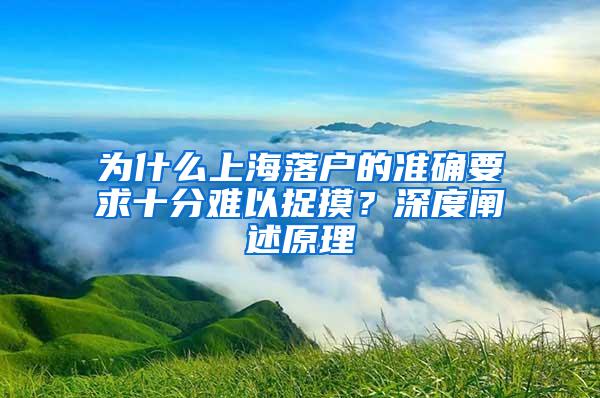 为什么上海落户的准确要求十分难以捉摸？深度阐述原理