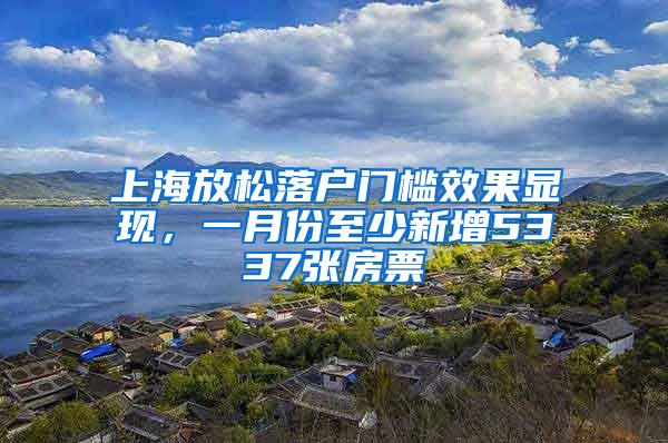 上海放松落户门槛效果显现，一月份至少新增5337张房票