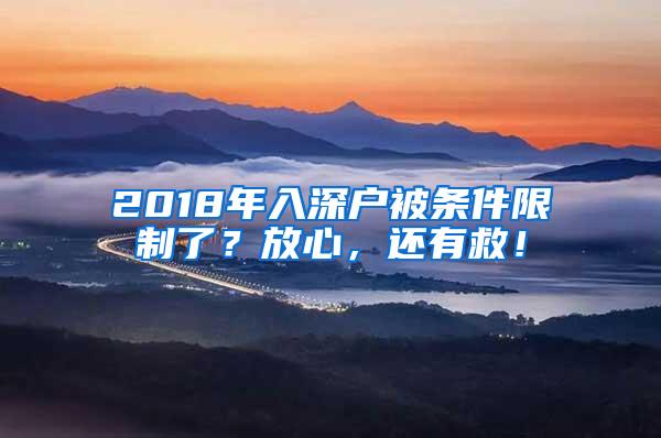 2018年入深户被条件限制了？放心，还有救！