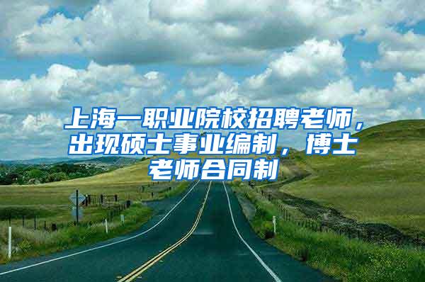 上海一职业院校招聘老师，出现硕士事业编制，博士老师合同制