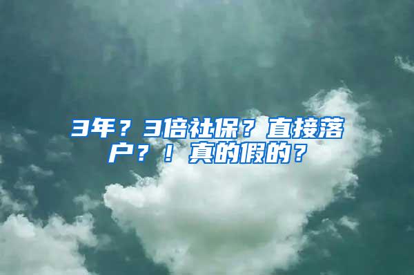 3年？3倍社保？直接落户？！真的假的？