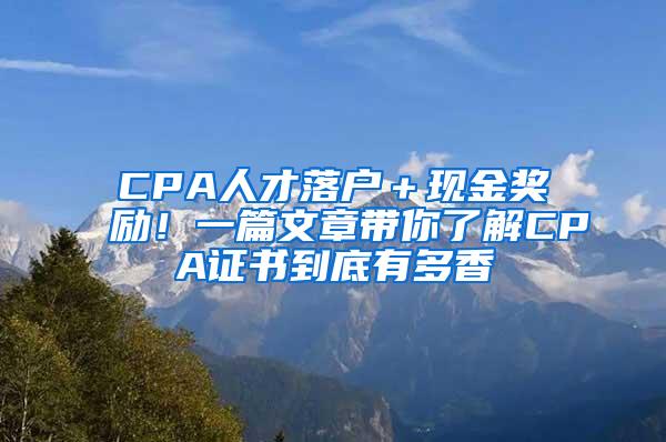 CPA人才落户＋现金奖励！一篇文章带你了解CPA证书到底有多香