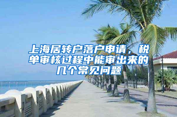 上海居转户落户申请，税单审核过程中能审出来的几个常见问题