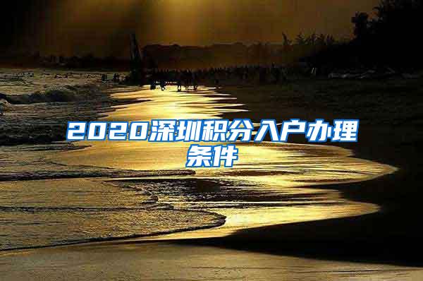 2020深圳积分入户办理条件