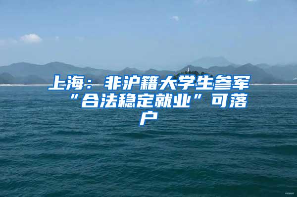 上海：非沪籍大学生参军 “合法稳定就业”可落户