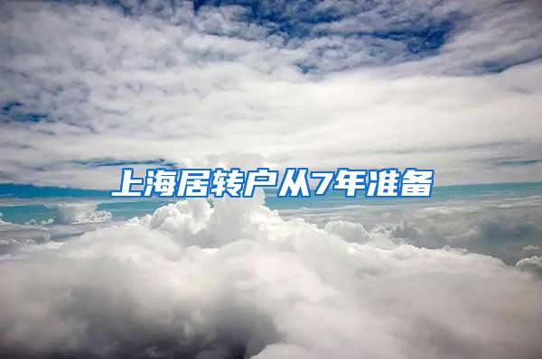 上海居转户从7年准备