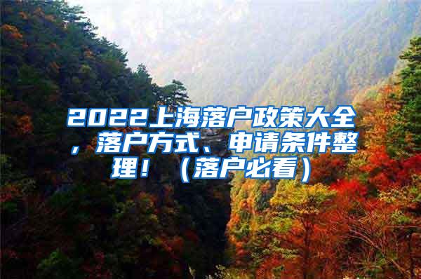 2022上海落户政策大全，落户方式、申请条件整理！（落户必看）