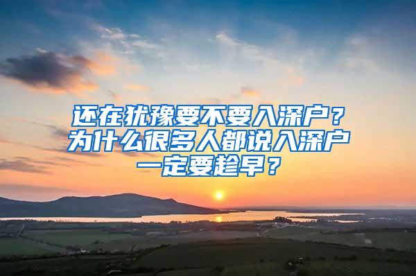 还在犹豫要不要入深户？为什么很多人都说入深户一定要趁早？