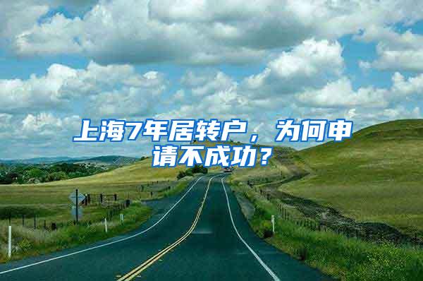 上海7年居转户，为何申请不成功？