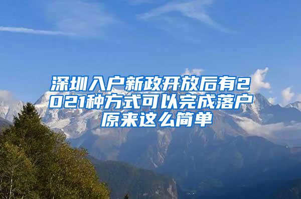 深圳入户新政开放后有2021种方式可以完成落户 原来这么简单