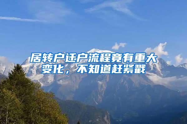 居转户迁户流程竟有重大变化，不知道赶紧戳→