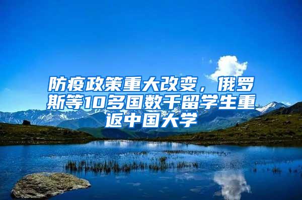 防疫政策重大改变，俄罗斯等10多国数千留学生重返中国大学