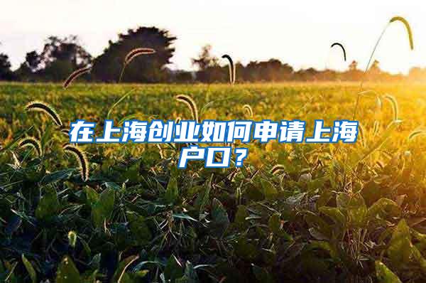 在上海创业如何申请上海户口？