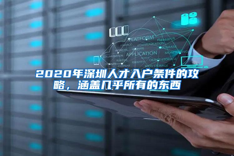 2020年深圳人才入户条件的攻略，涵盖几乎所有的东西