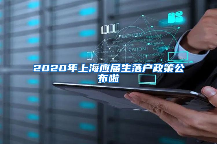 2020年上海应届生落户政策公布啦