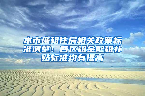 本市廉租住房相关政策标准调整！各区租金配租补贴标准均有提高