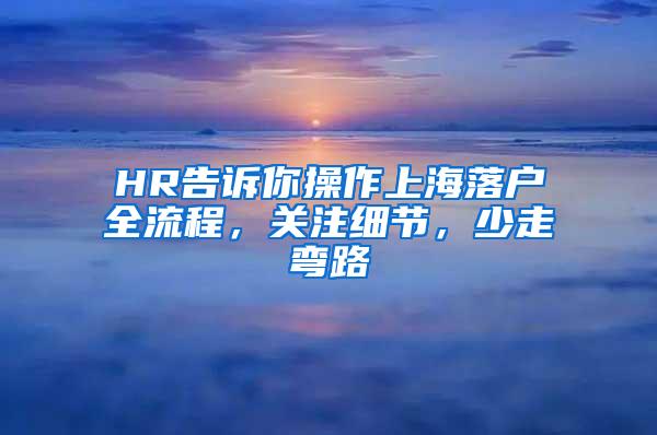 HR告诉你操作上海落户全流程，关注细节，少走弯路