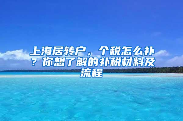 上海居转户，个税怎么补？你想了解的补税材料及流程