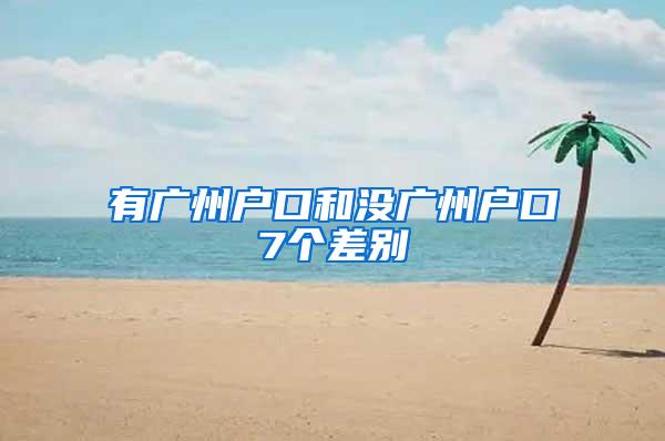 有广州户口和没广州户口7个差别