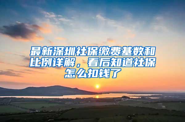 最新深圳社保缴费基数和比例详解，看后知道社保怎么扣钱了