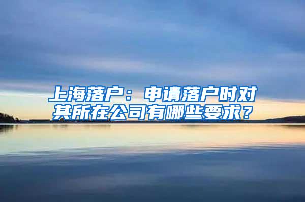 上海落户：申请落户时对其所在公司有哪些要求？