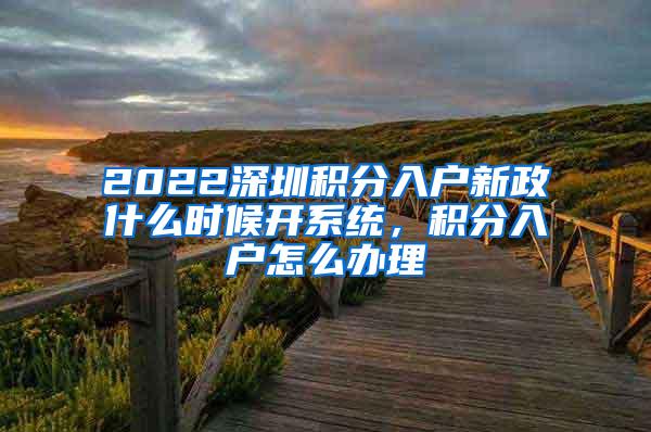 2022深圳积分入户新政什么时候开系统，积分入户怎么办理