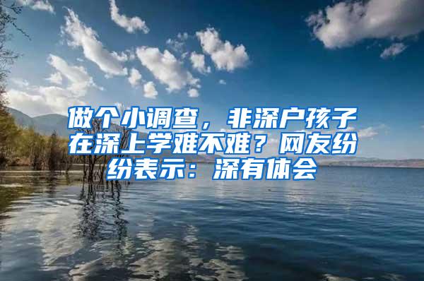 做个小调查，非深户孩子在深上学难不难？网友纷纷表示：深有体会