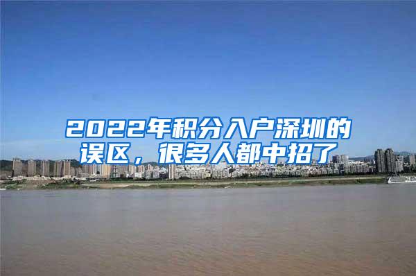 2022年积分入户深圳的误区，很多人都中招了