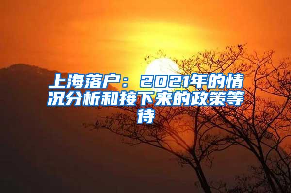 上海落户：2021年的情况分析和接下来的政策等待