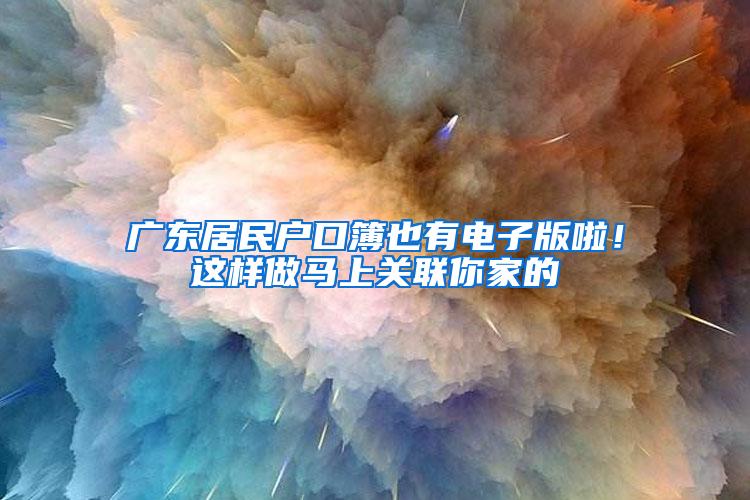 广东居民户口簿也有电子版啦！这样做马上关联你家的