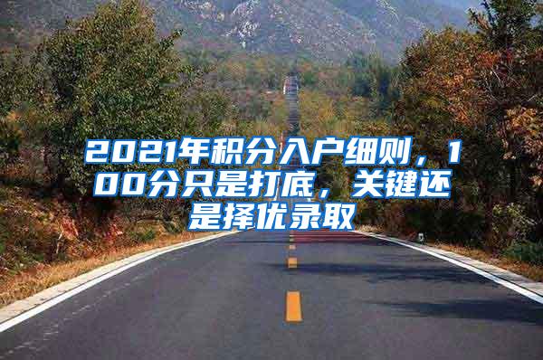 2021年积分入户细则，100分只是打底，关键还是择优录取