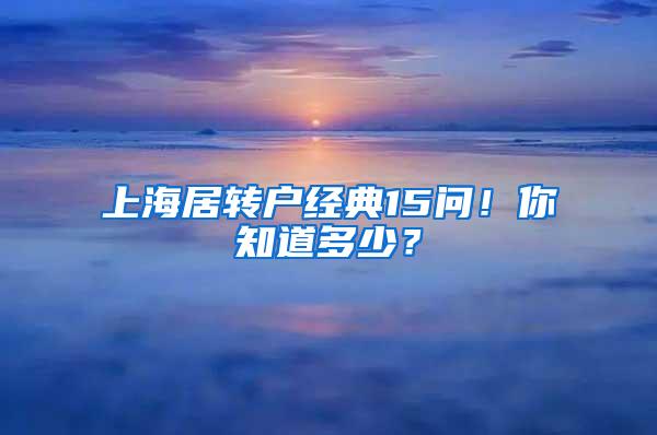 上海居转户经典15问！你知道多少？