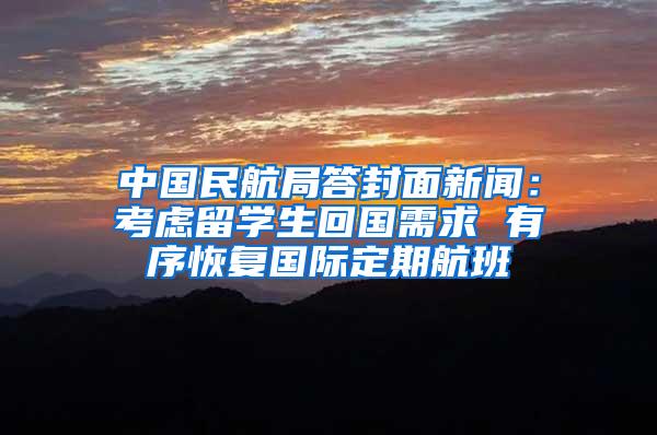 中国民航局答封面新闻：考虑留学生回国需求 有序恢复国际定期航班