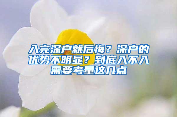 入完深户就后悔？深户的优势不明显？到底入不入需要考量这几点