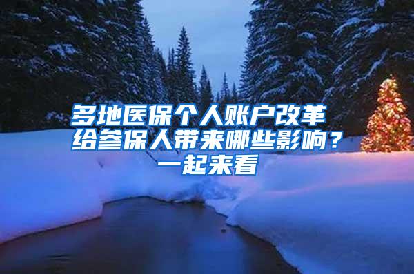 多地医保个人账户改革 给参保人带来哪些影响？一起来看